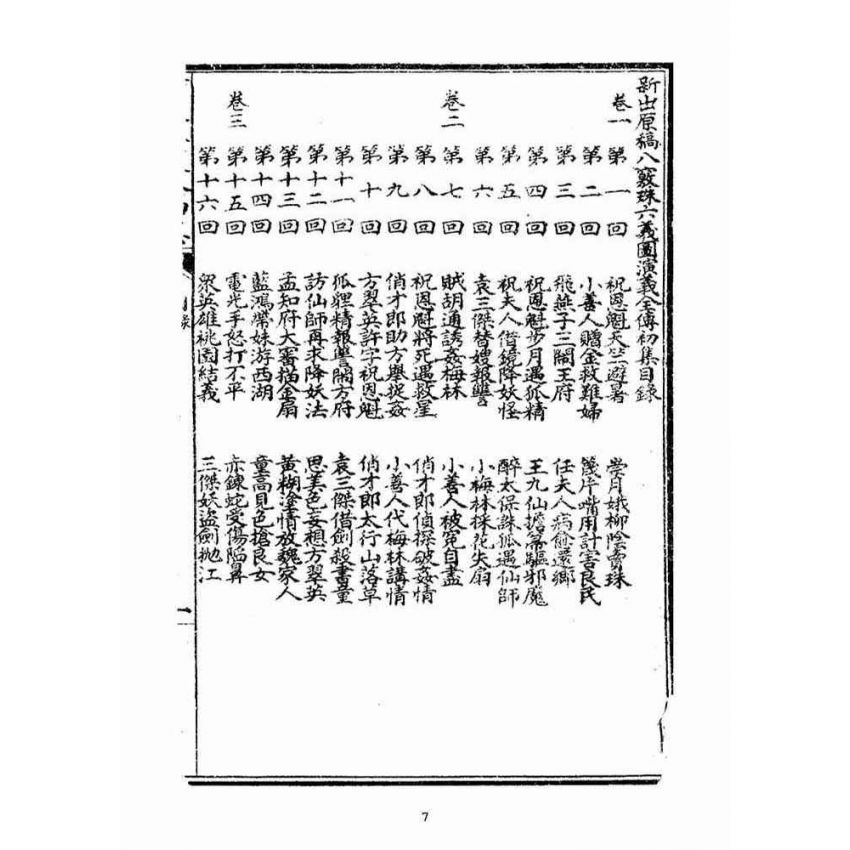 博揚古籍選(宗教篇)：繡像八竅珠全傳(初集)