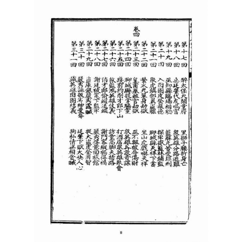 博揚古籍選(宗教篇)：繡像八竅珠全傳(初集)