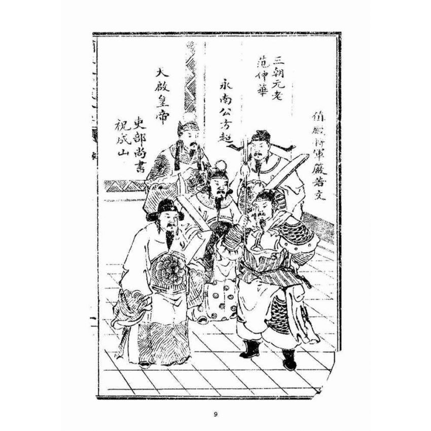 博揚古籍選(宗教篇)：繡像八竅珠全傳(初集)