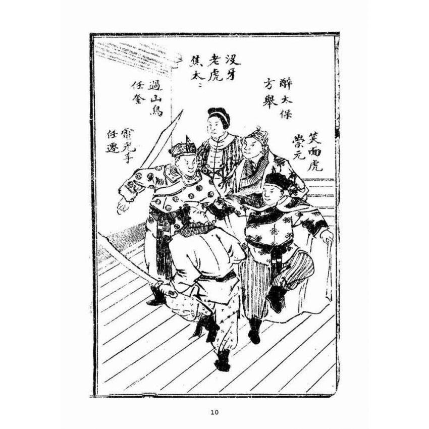 博揚古籍選(宗教篇)：繡像八竅珠全傳(初集)