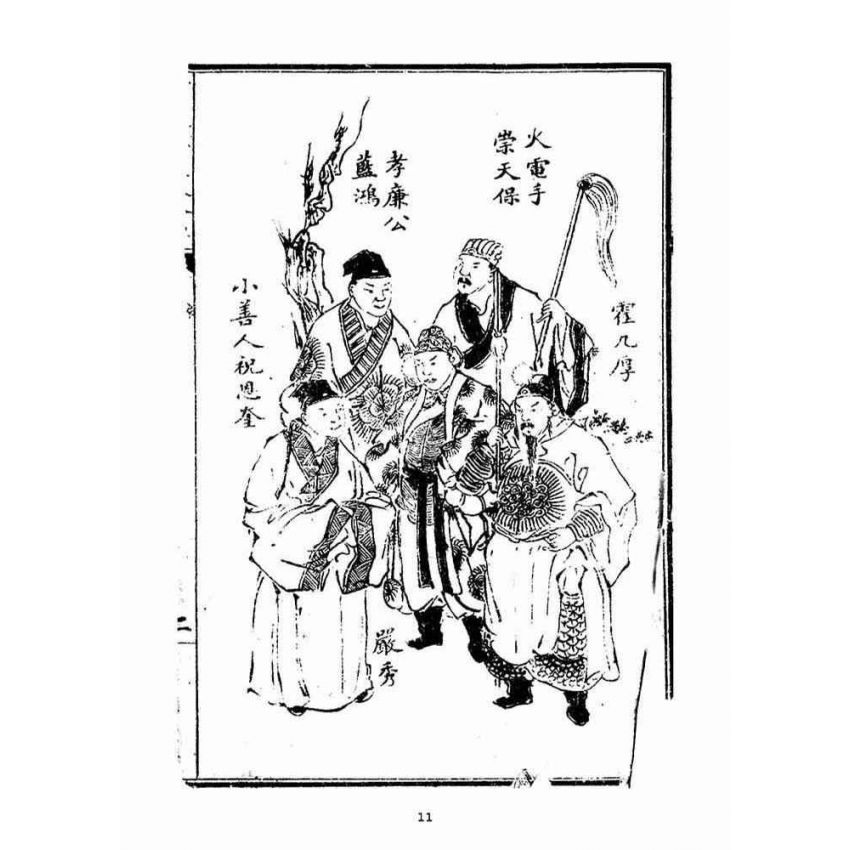 博揚古籍選(宗教篇)：繡像八竅珠全傳(初集)