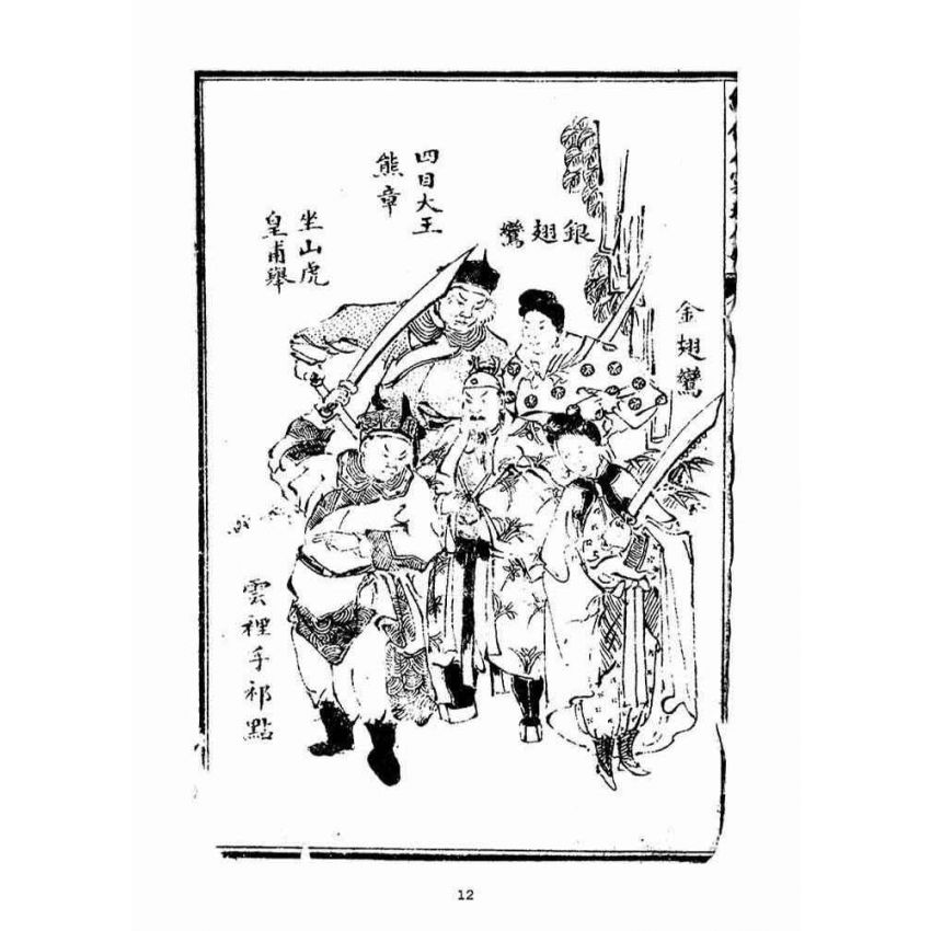 博揚古籍選(宗教篇)：繡像八竅珠全傳(初集)