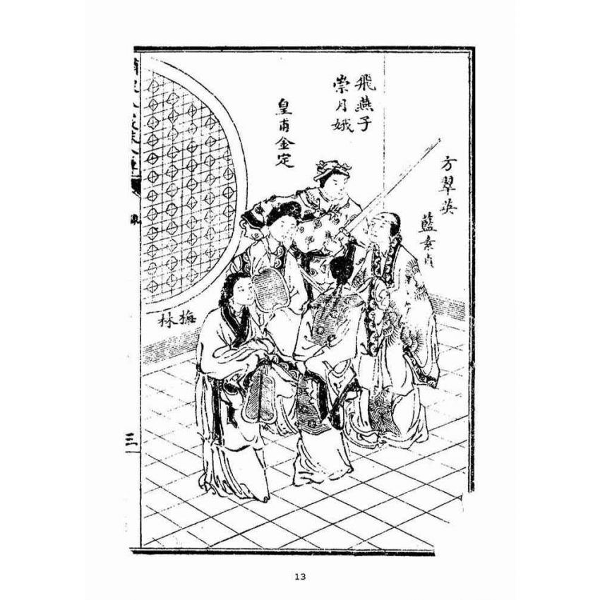 博揚古籍選(宗教篇)：繡像八竅珠全傳(初集)