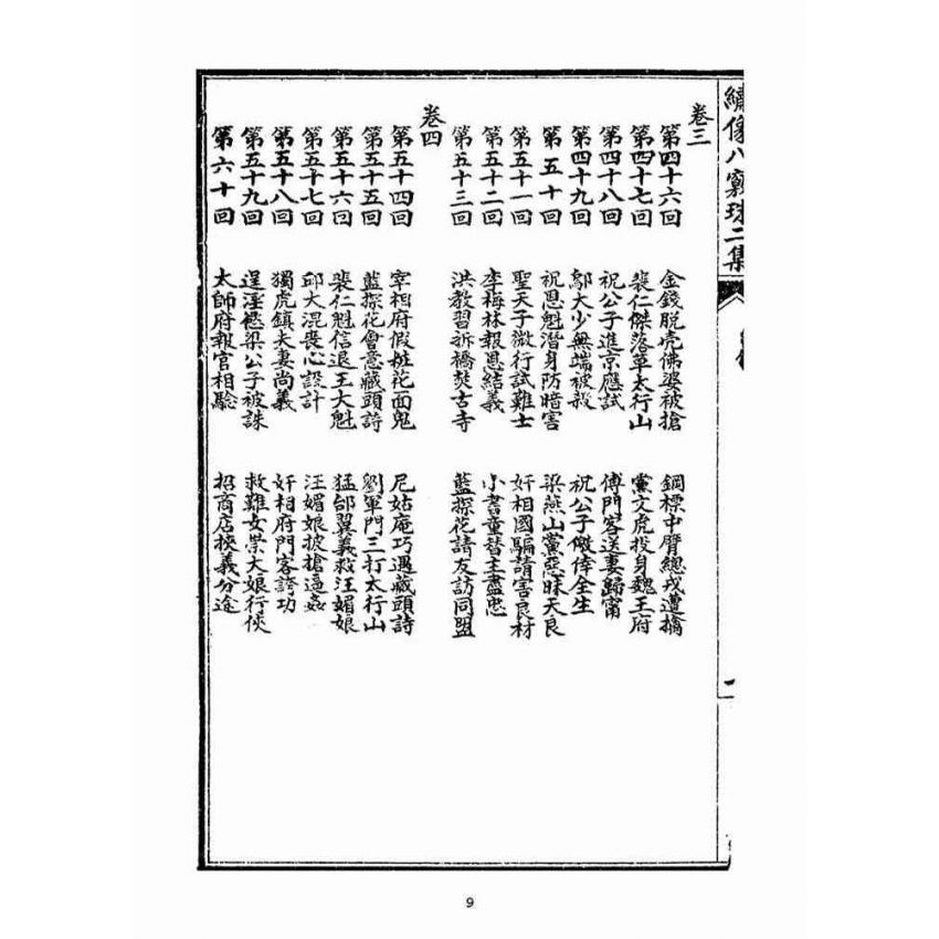 博揚古籍選(宗教篇)：繡像八竅珠全傳(二集)