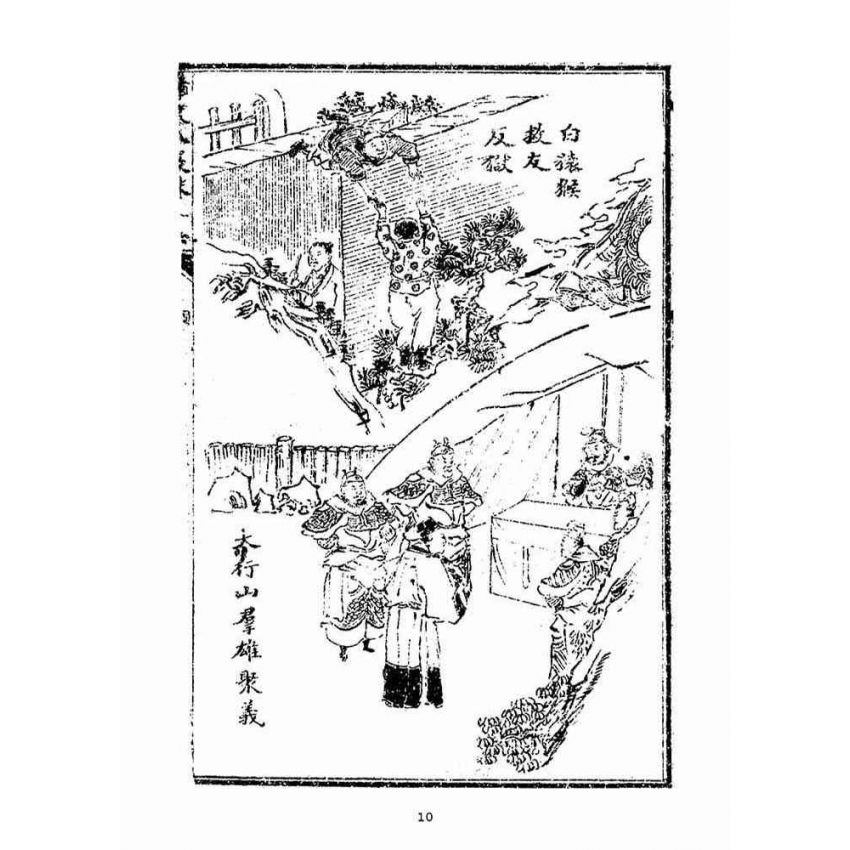 博揚古籍選(宗教篇)：繡像八竅珠全傳(二集)