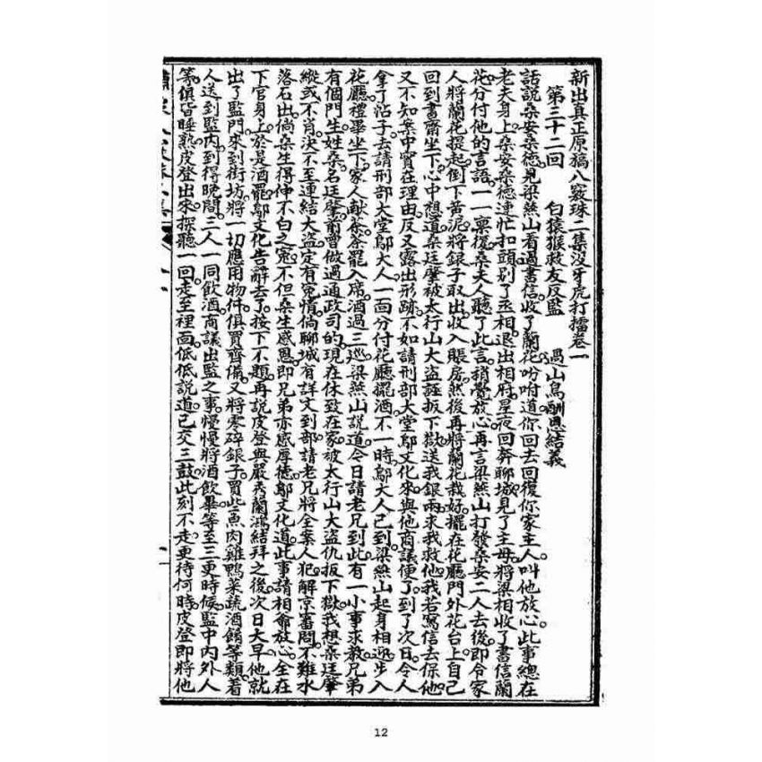 博揚古籍選(宗教篇)：繡像八竅珠全傳(二集)