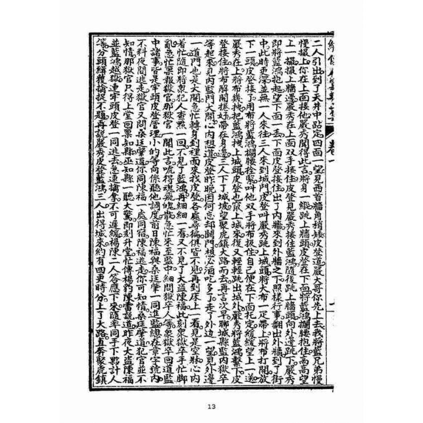 博揚古籍選(宗教篇)：繡像八竅珠全傳(二集)