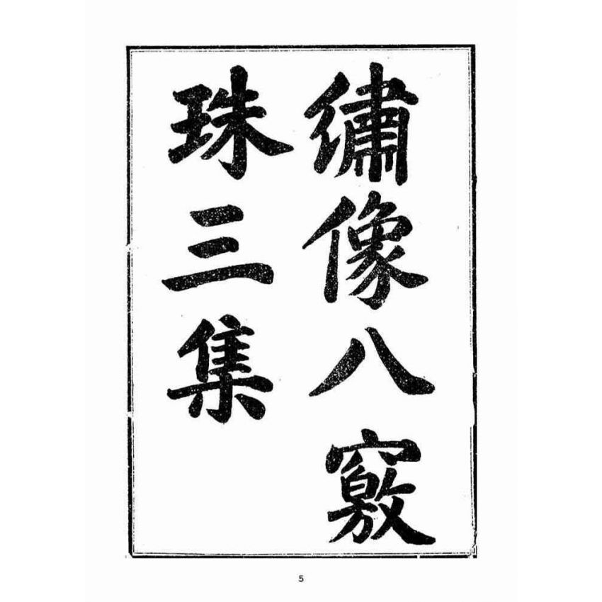 博揚古籍選(宗教篇)：繡像八竅珠全傳(三集)