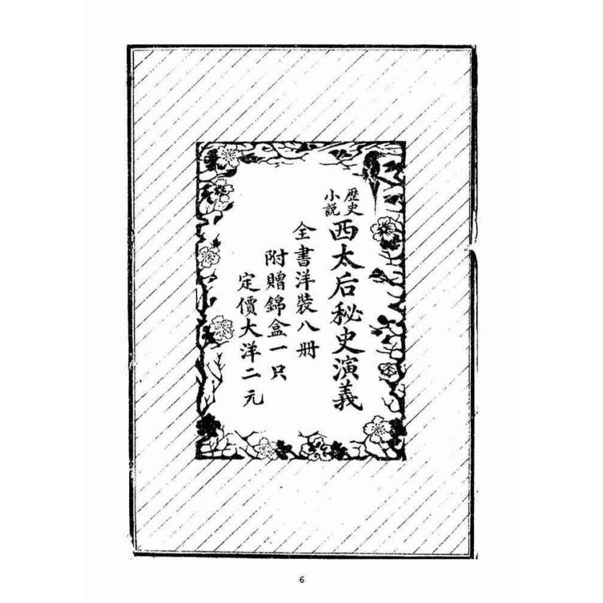 博揚古籍選(宗教篇)：繡像八竅珠全傳(三集)