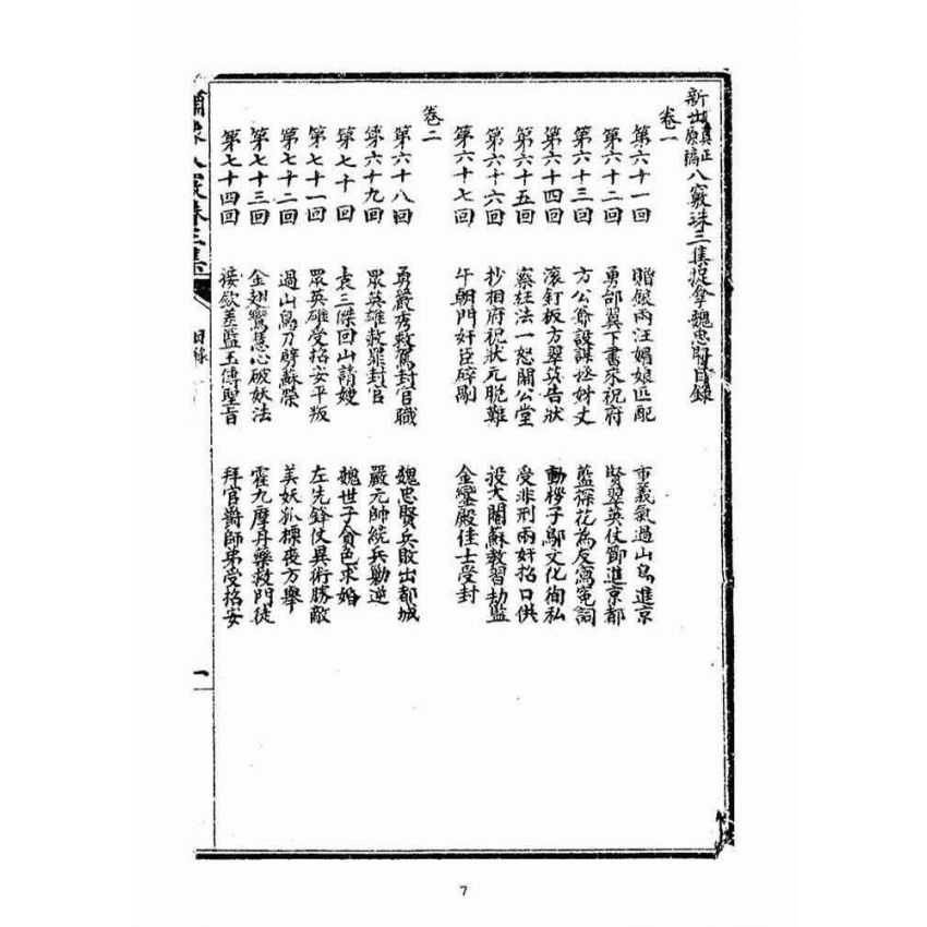 博揚古籍選(宗教篇)：繡像八竅珠全傳(三集)