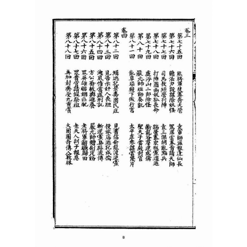 博揚古籍選(宗教篇)：繡像八竅珠全傳(三集)