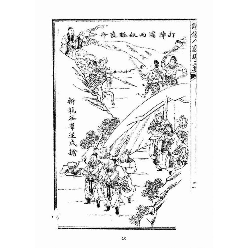 博揚古籍選(宗教篇)：繡像八竅珠全傳(三集)