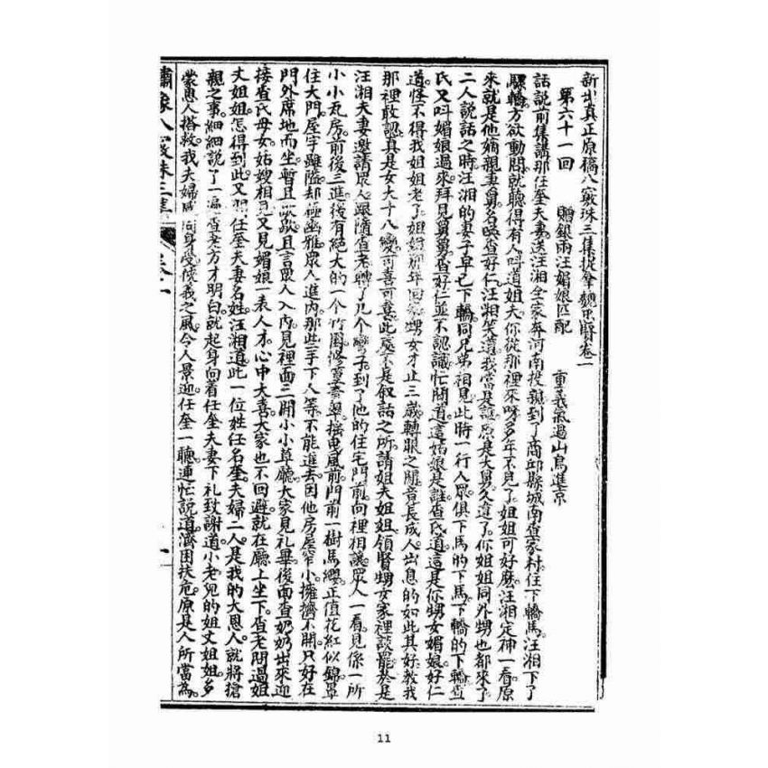 博揚古籍選(宗教篇)：繡像八竅珠全傳(三集)