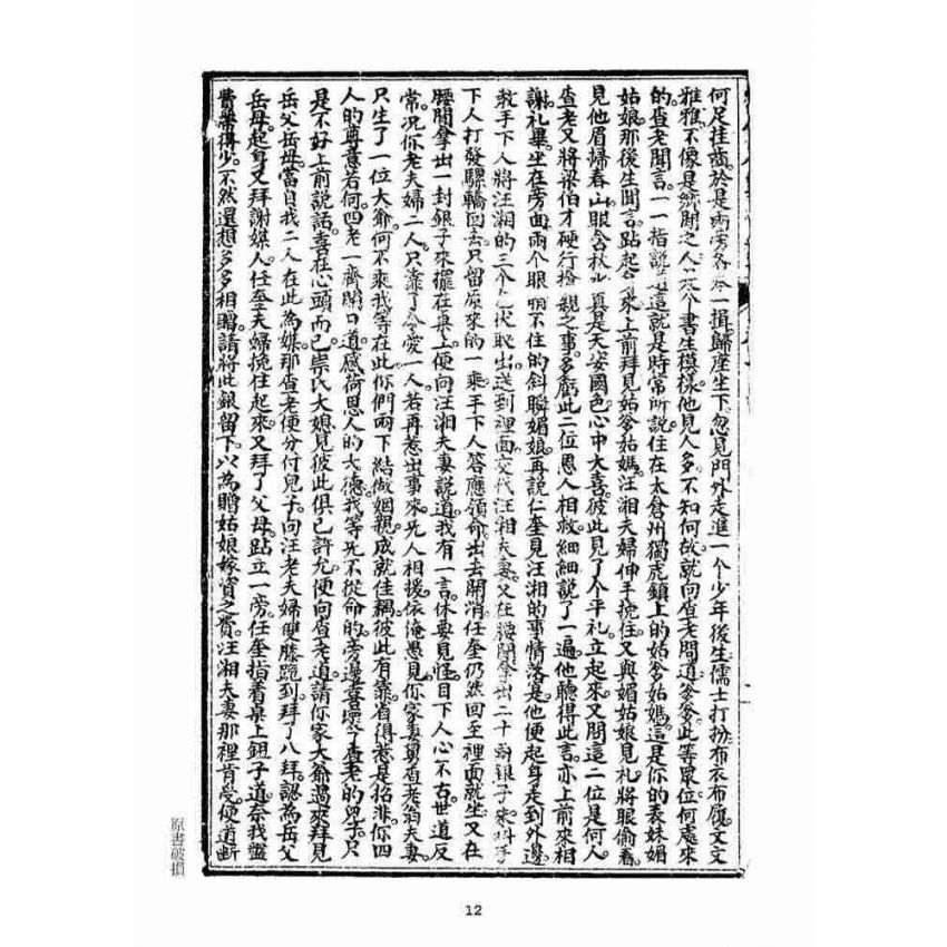 博揚古籍選(宗教篇)：繡像八竅珠全傳(三集)