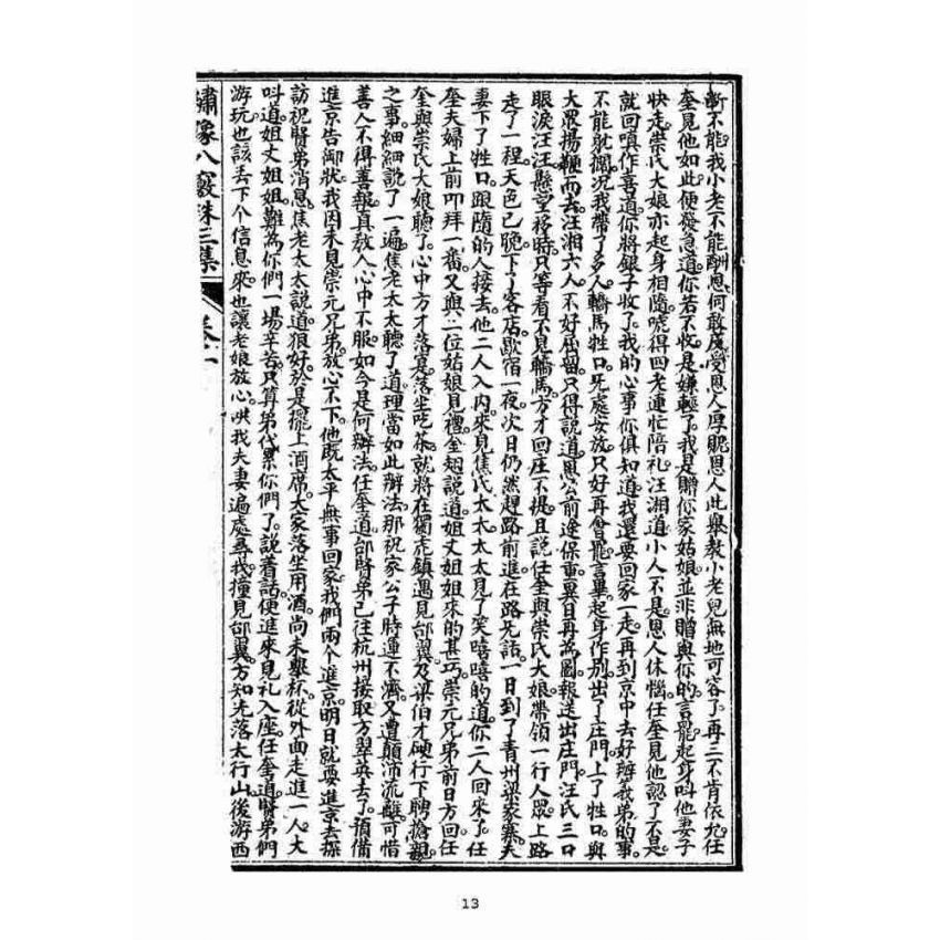 博揚古籍選(宗教篇)：繡像八竅珠全傳(三集)