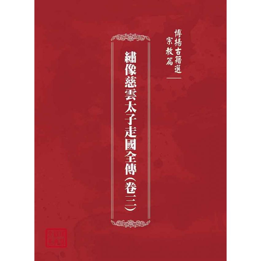 博揚古籍選(宗教篇)：繡像慈雲太子走國全傳(卷三)