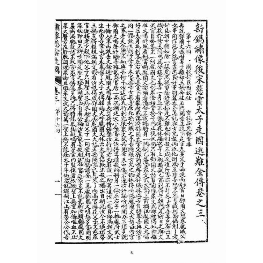 博揚古籍選(宗教篇)：繡像慈雲太子走國全傳(卷三)