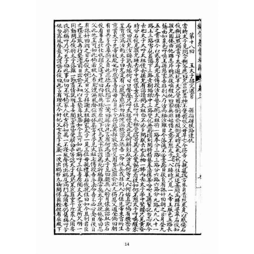 博揚古籍選(宗教篇)：繡像慈雲太子走國全傳(卷三)