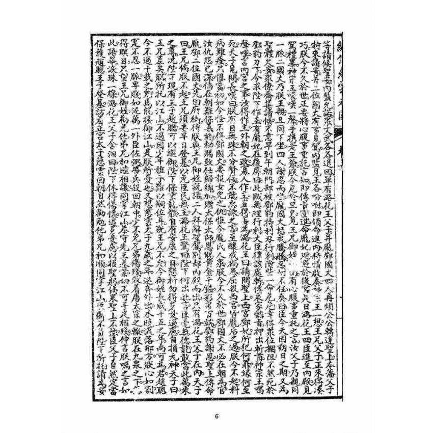 博揚古籍選(宗教篇)：繡像慈雲太子走國全傳(卷三)