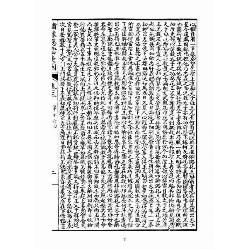 博揚古籍選(宗教篇)：繡像慈雲太子走國全傳(卷三)