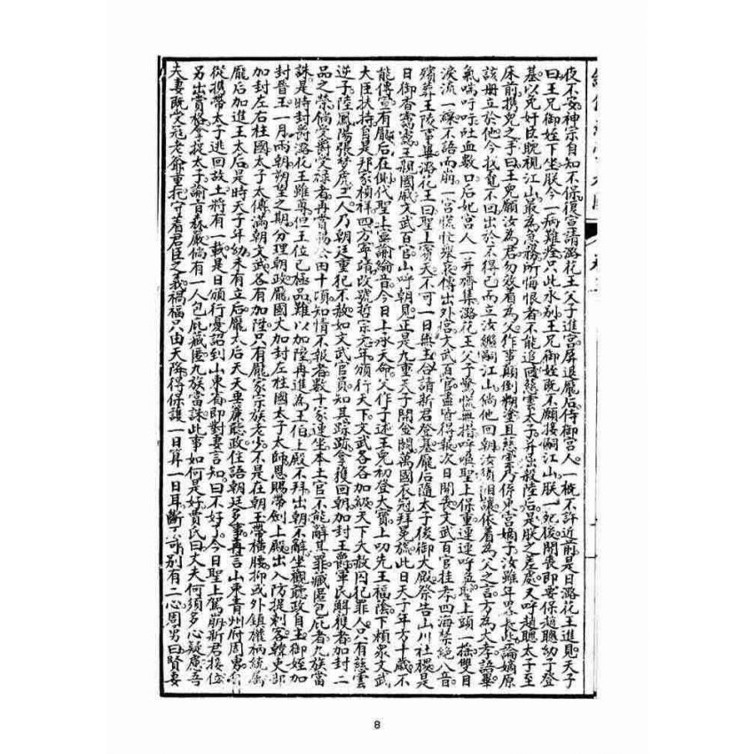 博揚古籍選(宗教篇)：繡像慈雲太子走國全傳(卷三)