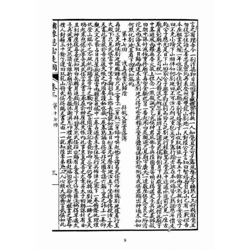 博揚古籍選(宗教篇)：繡像慈雲太子走國全傳(卷三)