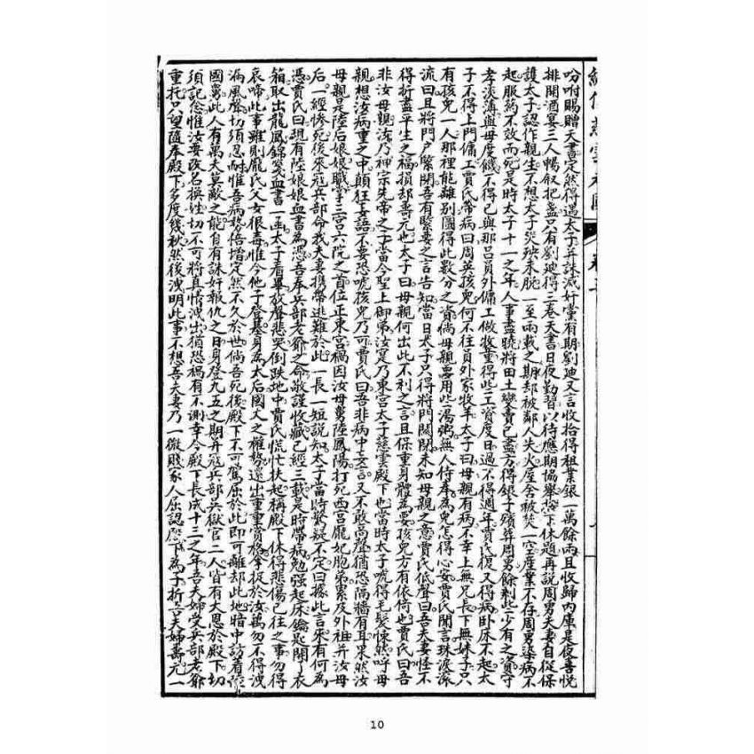 博揚古籍選(宗教篇)：繡像慈雲太子走國全傳(卷三)