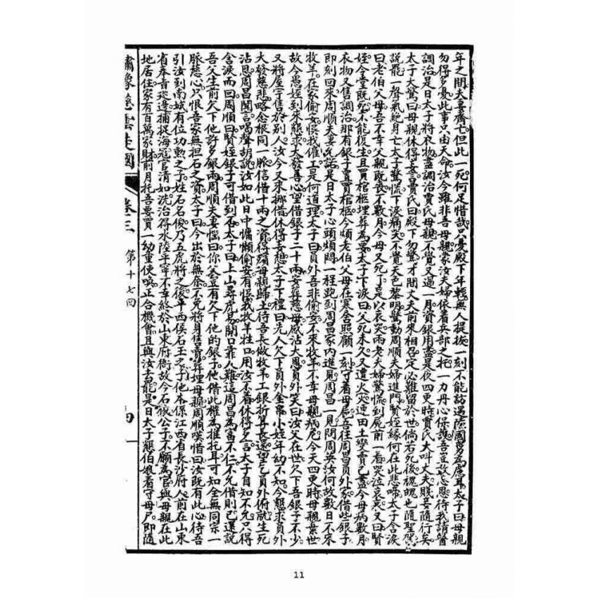 博揚古籍選(宗教篇)：繡像慈雲太子走國全傳(卷三)