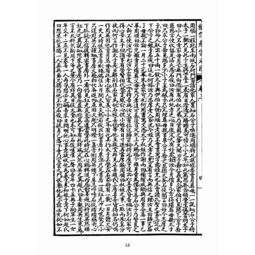 博揚古籍選(宗教篇)：繡像慈雲太子走國全傳(卷三)