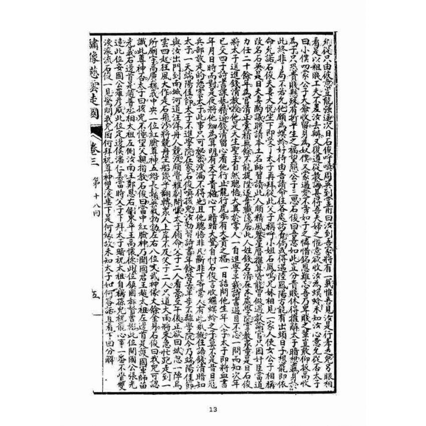 博揚古籍選(宗教篇)：繡像慈雲太子走國全傳(卷三)