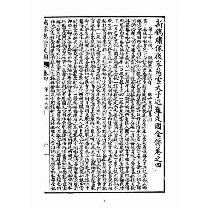 博揚古籍選(宗教篇)：繡像慈雲太子走國全傳(卷四)