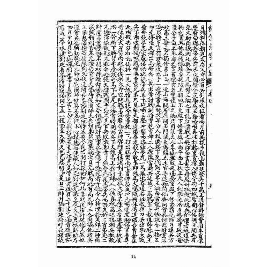 博揚古籍選(宗教篇)：繡像慈雲太子走國全傳(卷四)