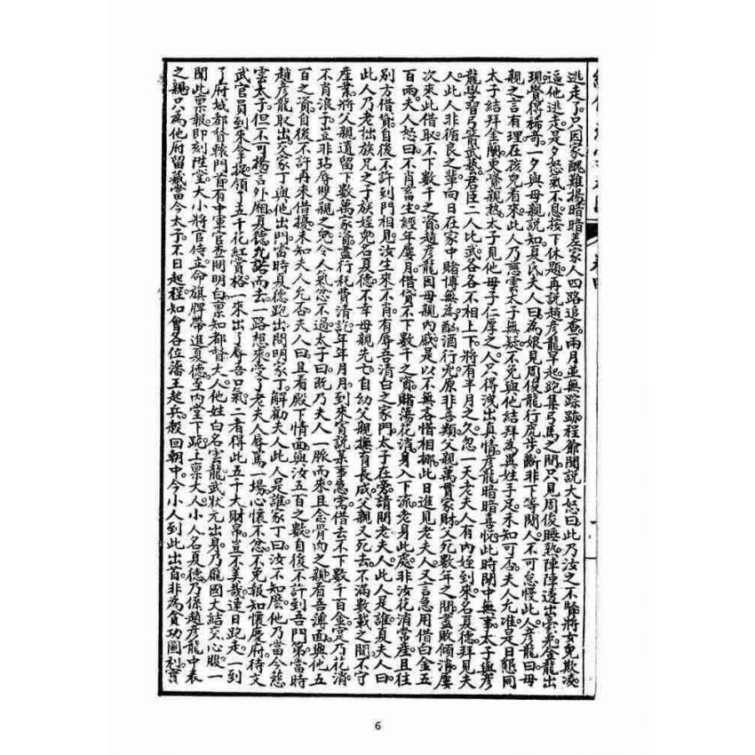 博揚古籍選(宗教篇)：繡像慈雲太子走國全傳(卷四)