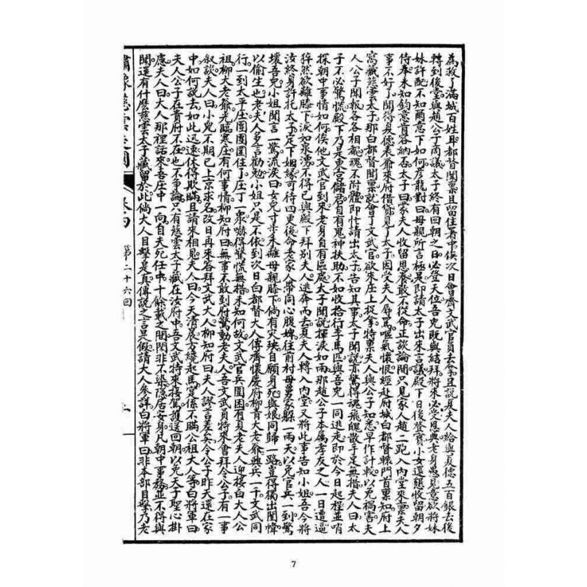 博揚古籍選(宗教篇)：繡像慈雲太子走國全傳(卷四)