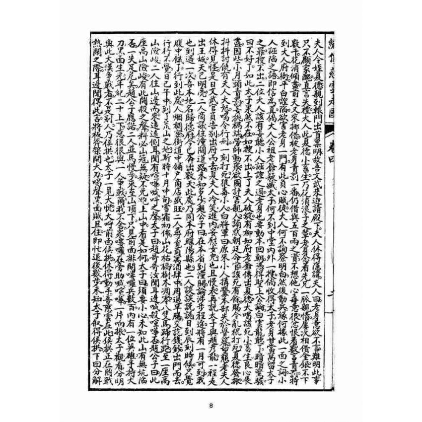 博揚古籍選(宗教篇)：繡像慈雲太子走國全傳(卷四)