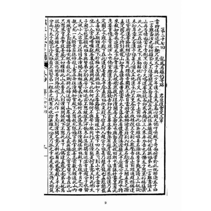 博揚古籍選(宗教篇)：繡像慈雲太子走國全傳(卷四)