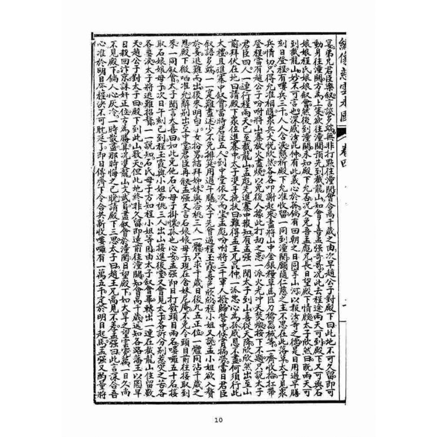 博揚古籍選(宗教篇)：繡像慈雲太子走國全傳(卷四)