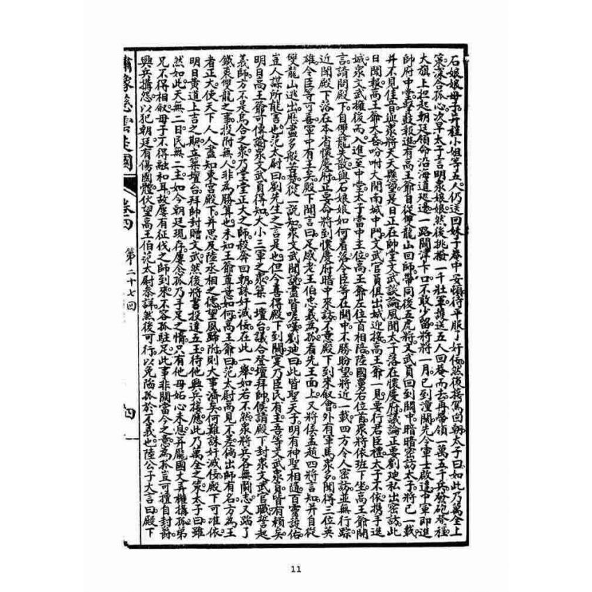 博揚古籍選(宗教篇)：繡像慈雲太子走國全傳(卷四)