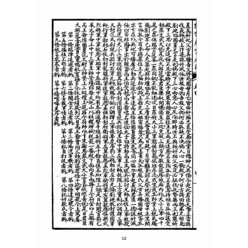 博揚古籍選(宗教篇)：繡像慈雲太子走國全傳(卷四)