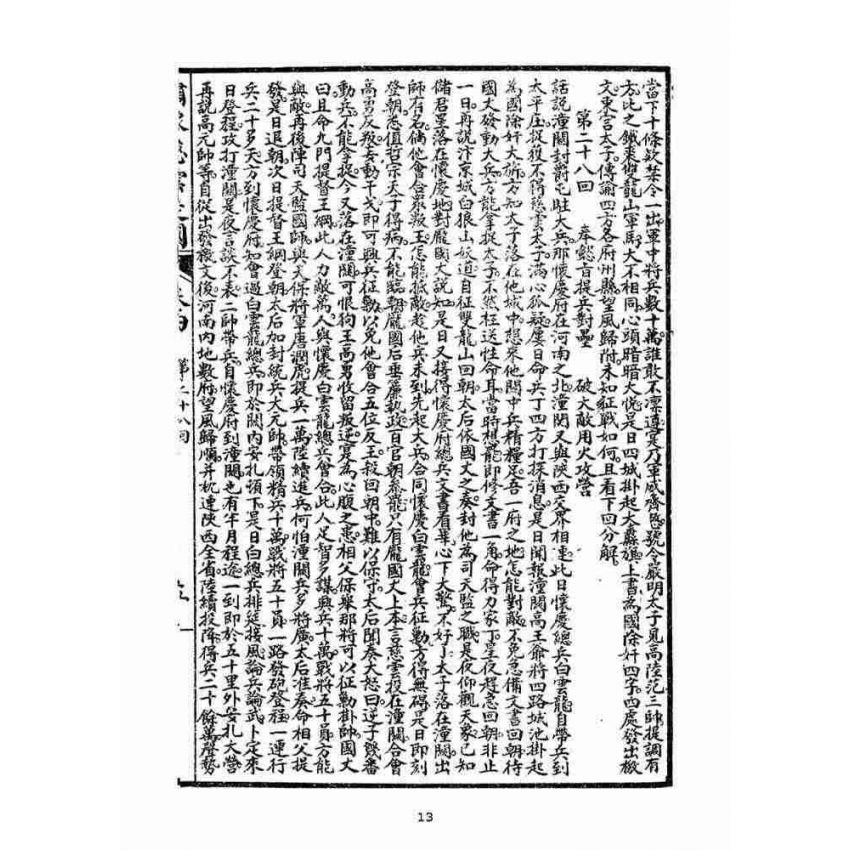 博揚古籍選(宗教篇)：繡像慈雲太子走國全傳(卷四)