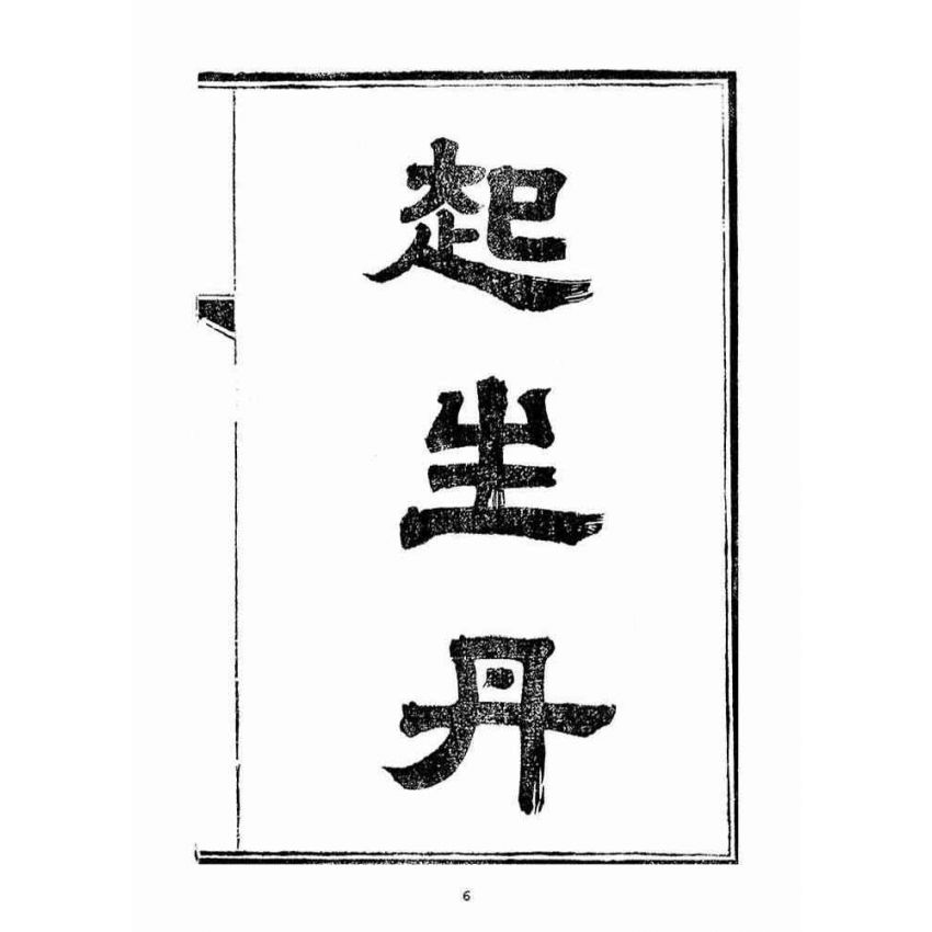 博揚古籍選(宗教篇)：起生丹(卷ㄧ)