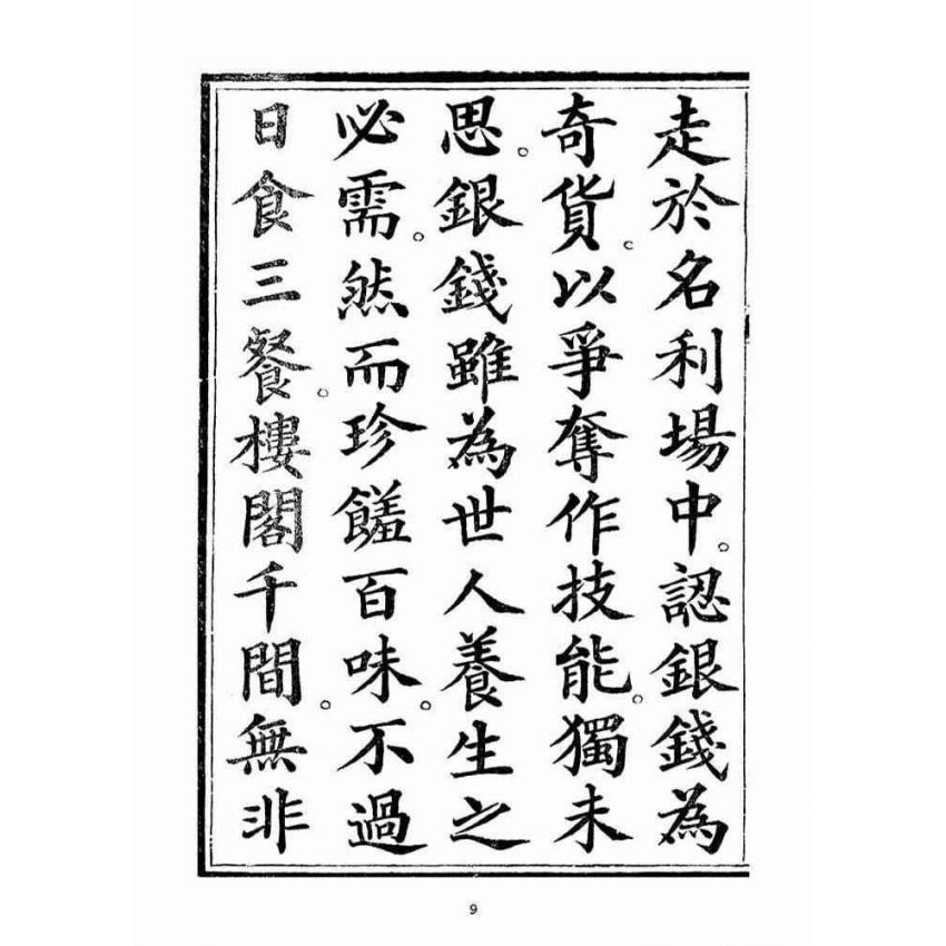 博揚古籍選(宗教篇)：起生丹(卷ㄧ)