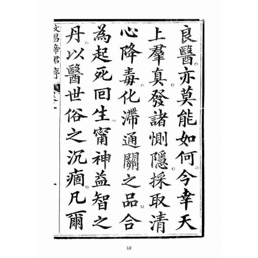 博揚古籍選(宗教篇)：起生丹(卷ㄧ)