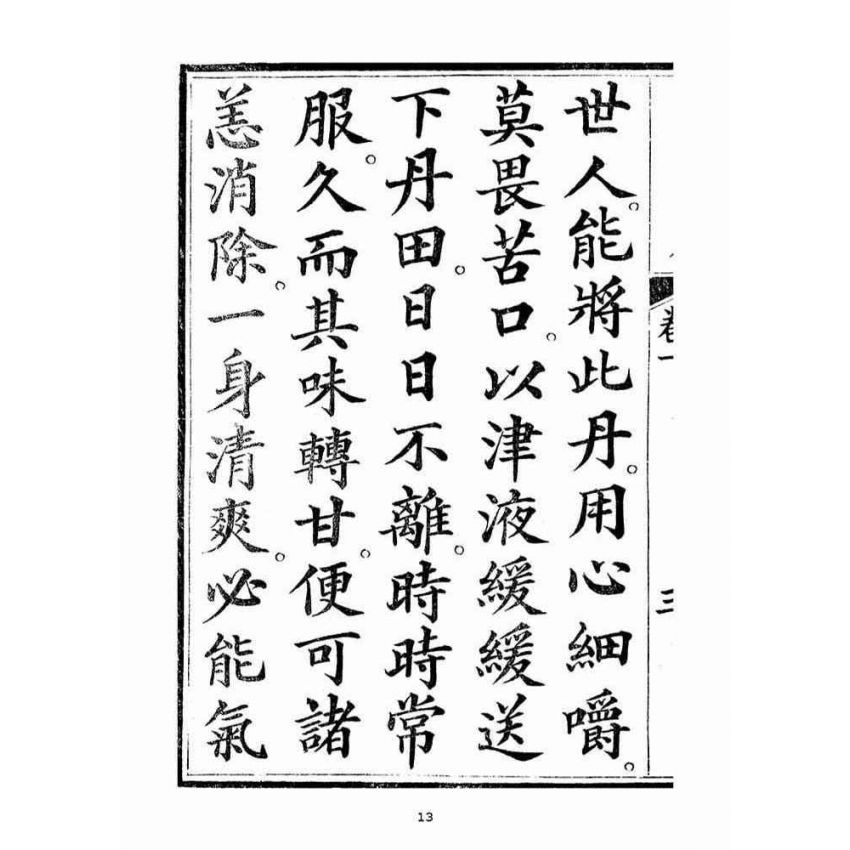 博揚古籍選(宗教篇)：起生丹(卷ㄧ)