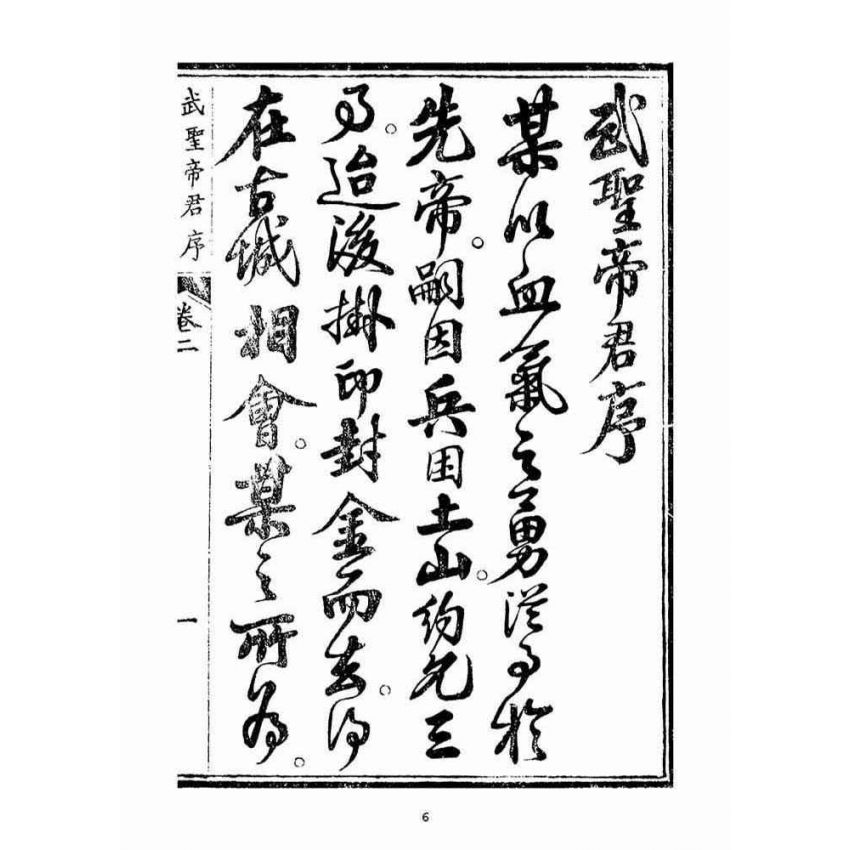 博揚古籍選(宗教篇)：起生丹(卷二)