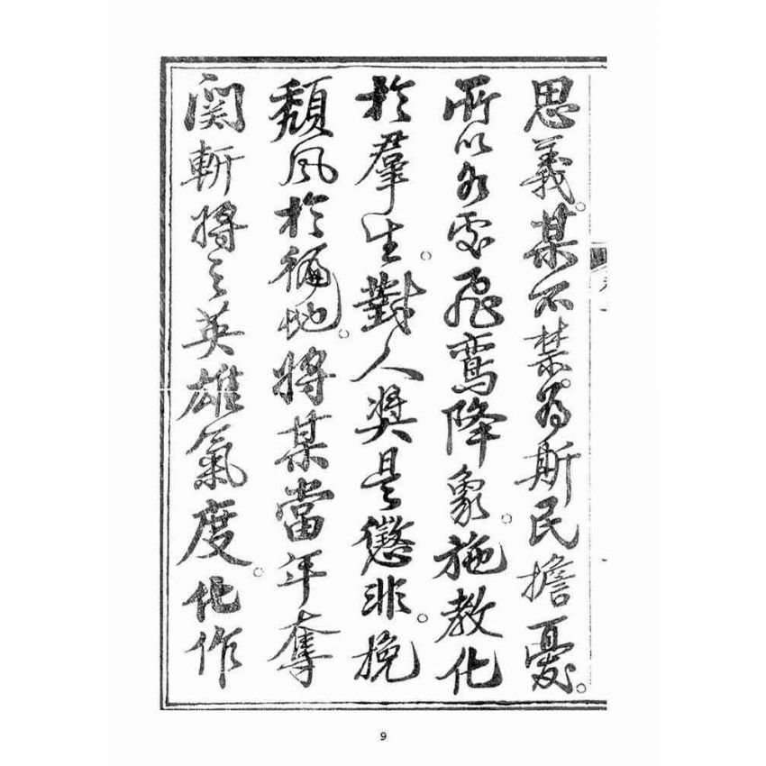 博揚古籍選(宗教篇)：起生丹(卷二)