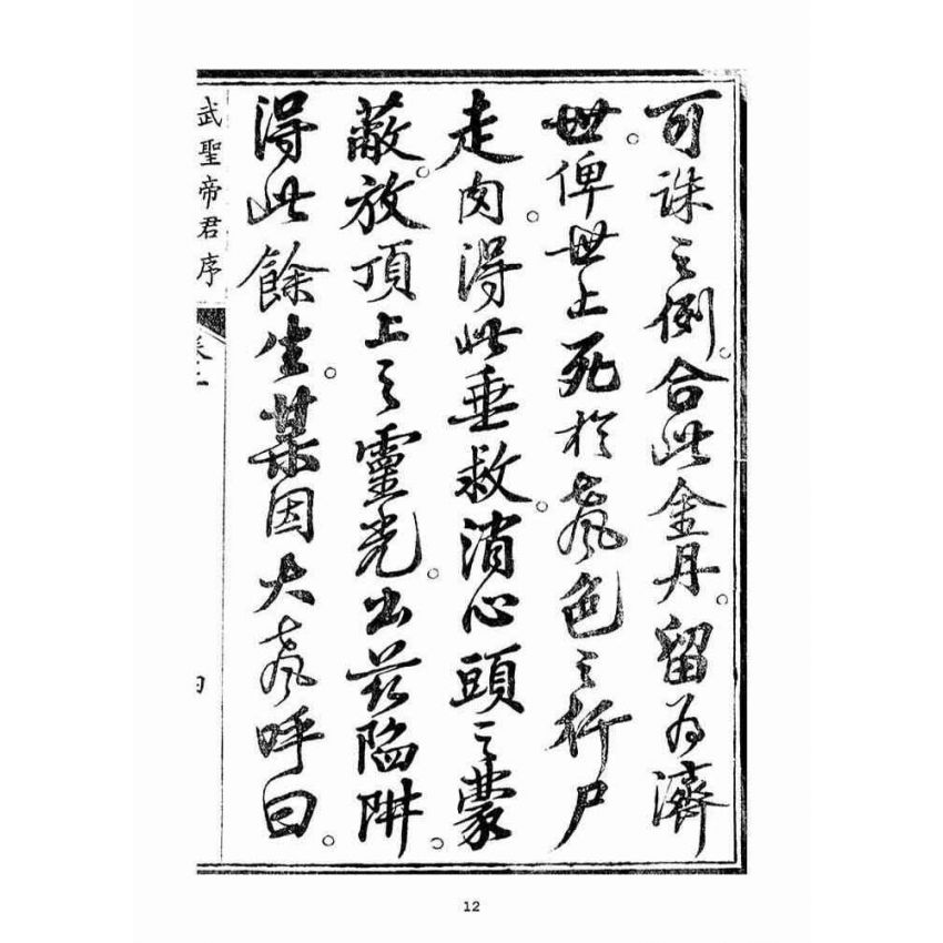 博揚古籍選(宗教篇)：起生丹(卷二)