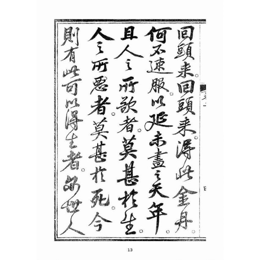 博揚古籍選(宗教篇)：起生丹(卷二)