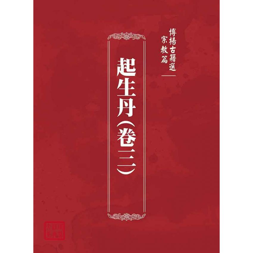 博揚古籍選(宗教篇)：起生丹(卷三)
