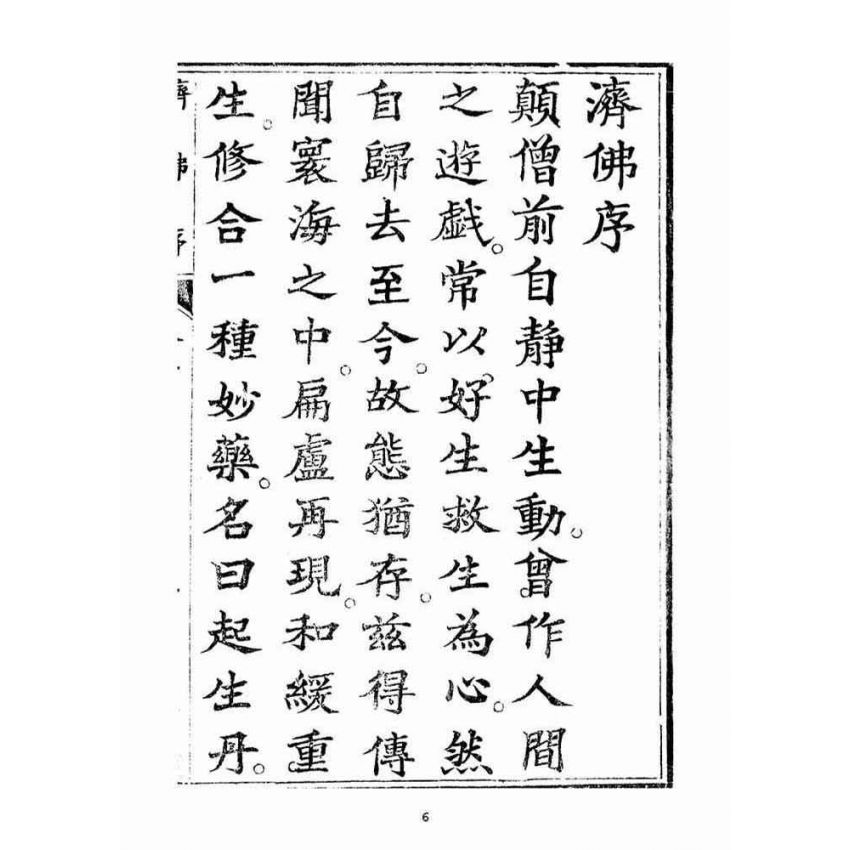 博揚古籍選(宗教篇)：起生丹(卷三)